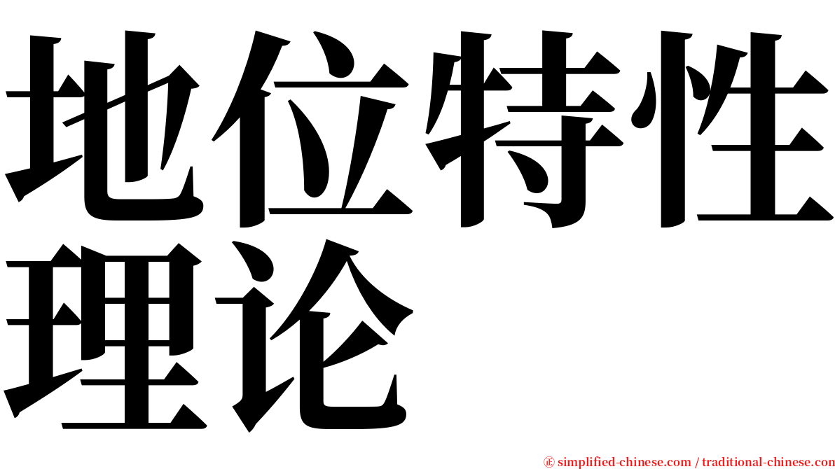 地位特性理论 serif font