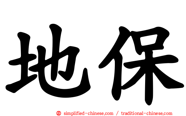地保