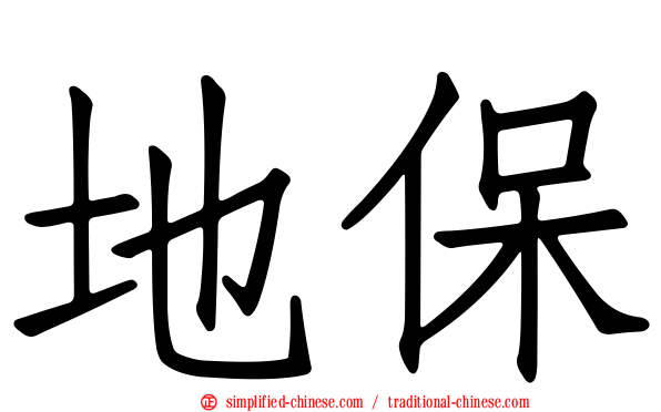 地保