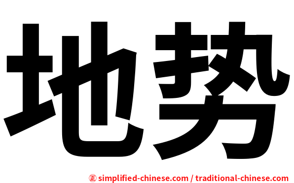 地势