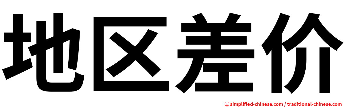 地区差价