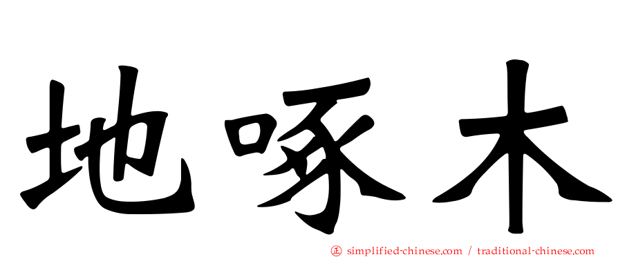 地啄木