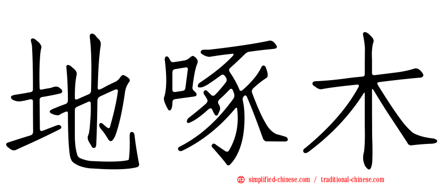地啄木