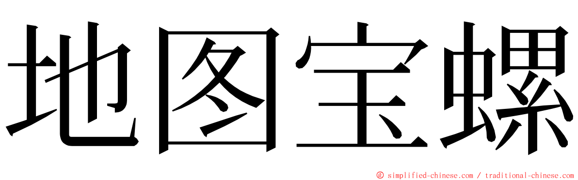 地图宝螺 ming font