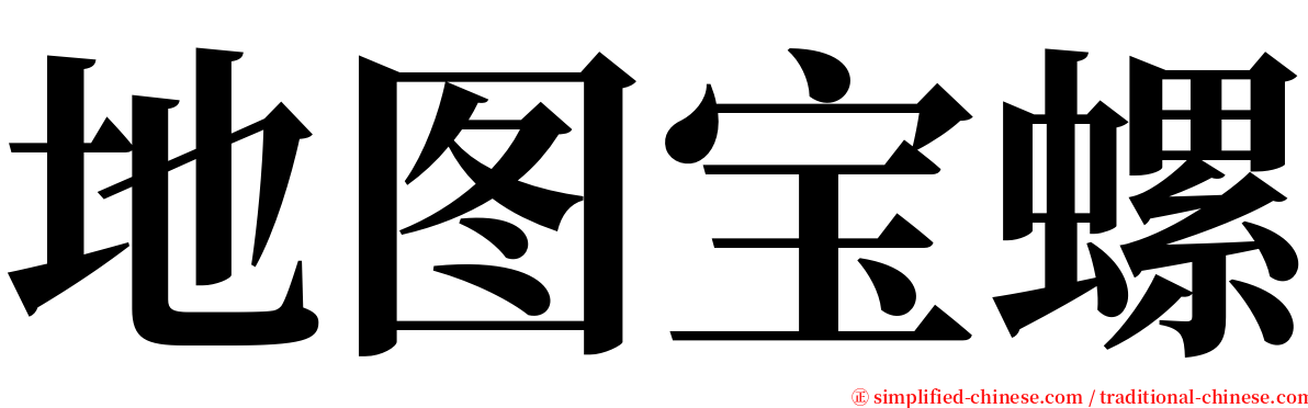 地图宝螺 serif font
