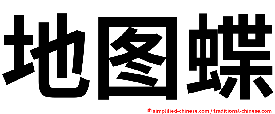 地图蝶