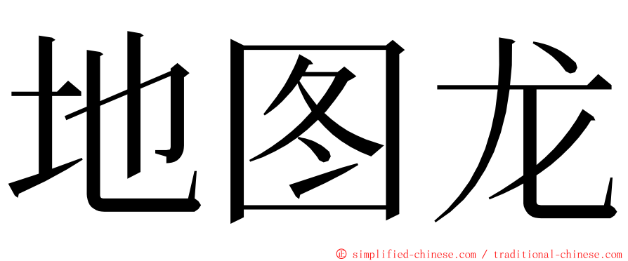 地图龙 ming font