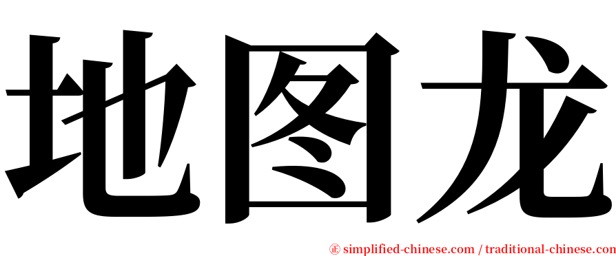 地图龙 serif font