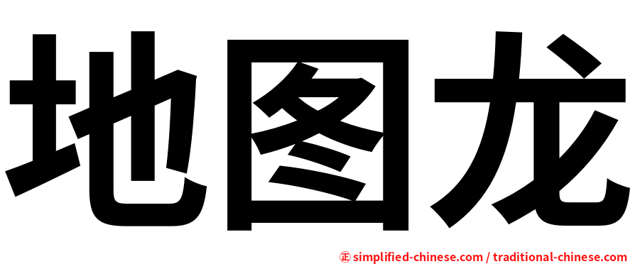 地图龙