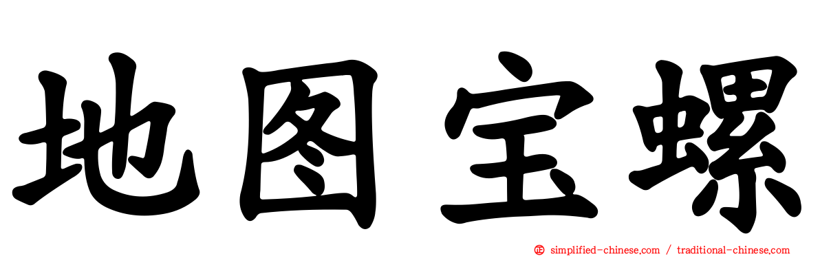 地图宝螺
