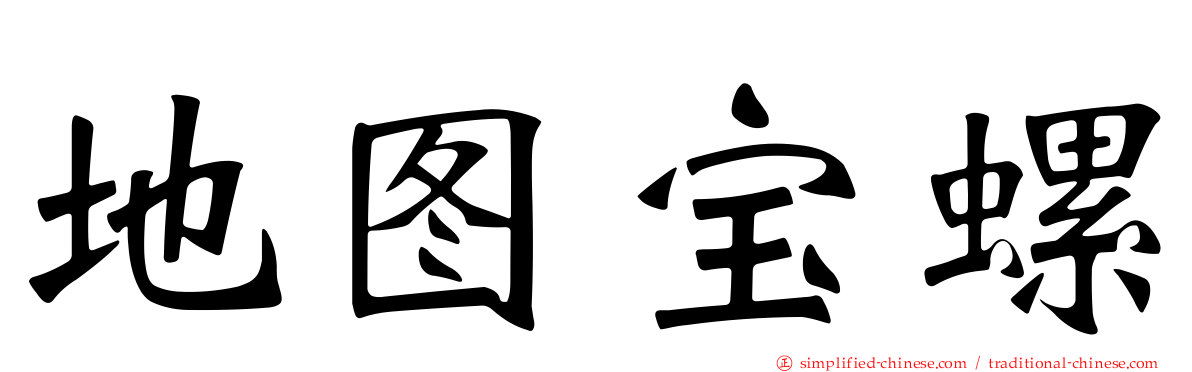 地图宝螺