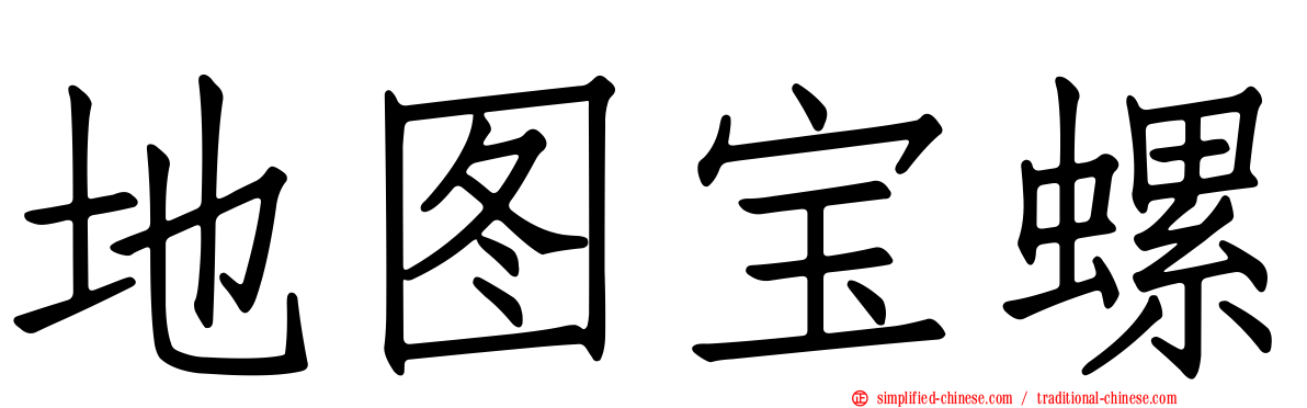 地图宝螺