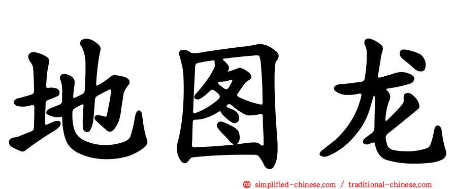 地图龙