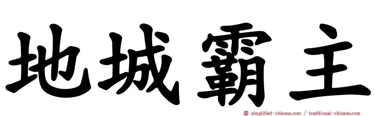 地城霸主
