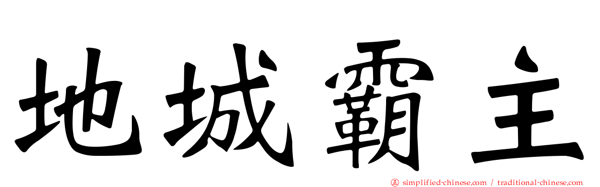 地城霸主