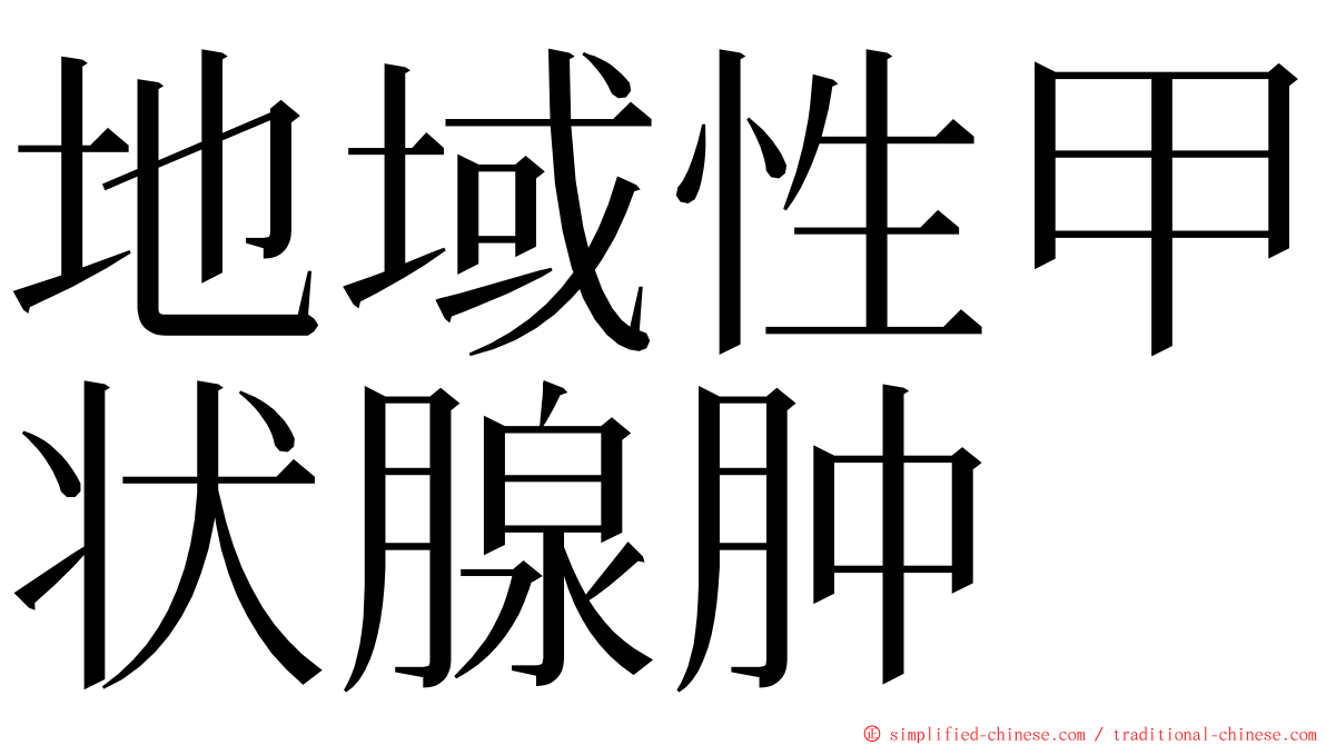 地域性甲状腺肿 ming font