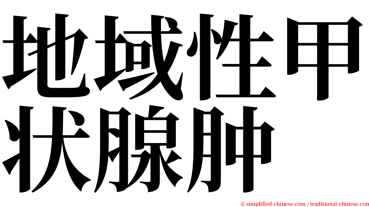 地域性甲状腺肿 serif font