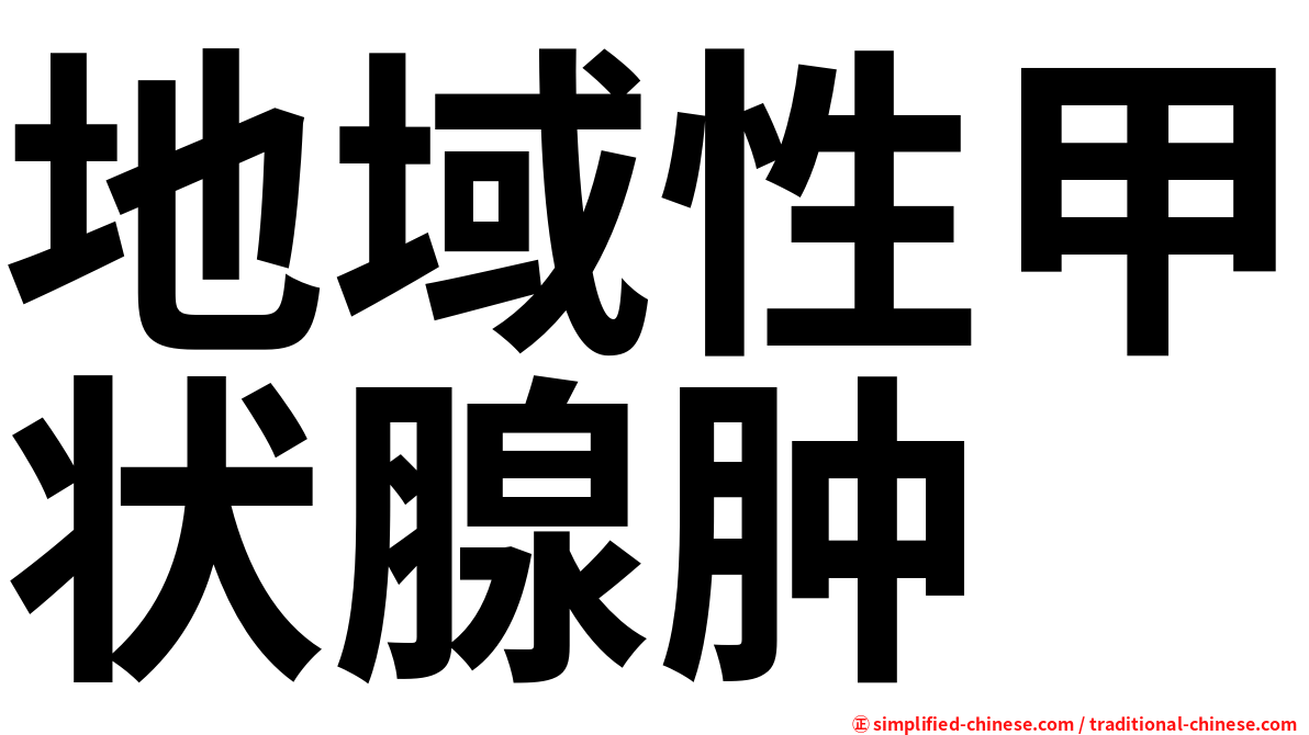 地域性甲状腺肿