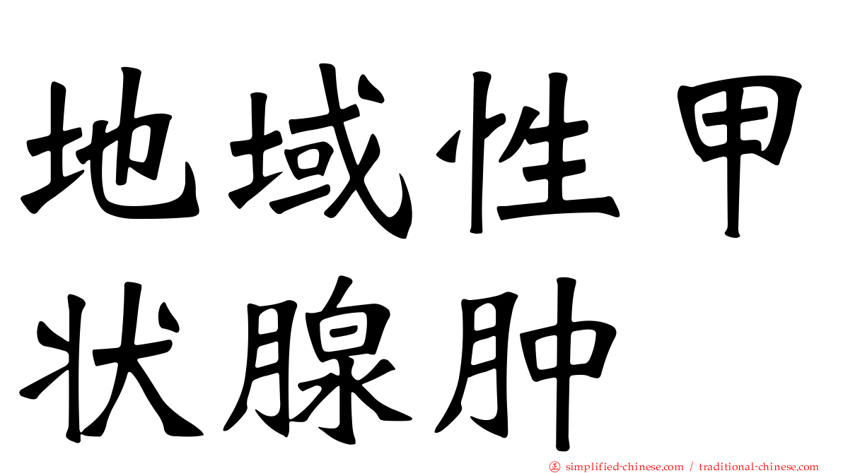 地域性甲状腺肿