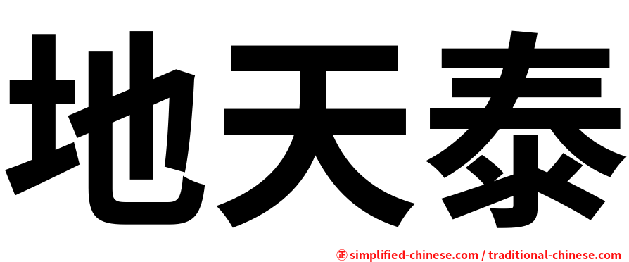 地天泰