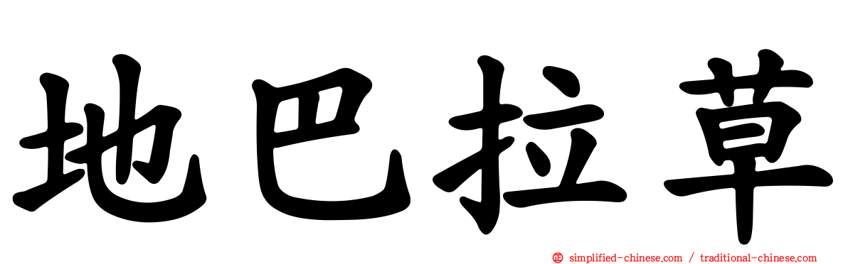 地巴拉草