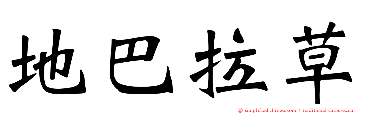地巴拉草