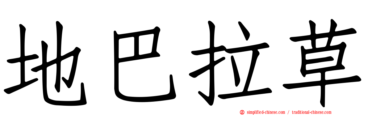 地巴拉草
