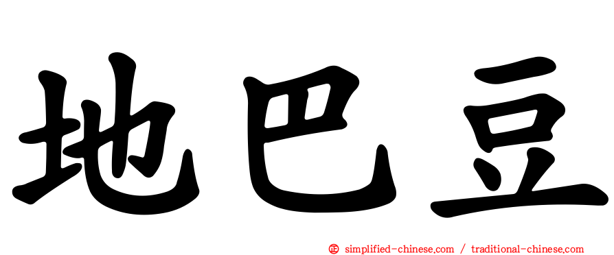 地巴豆