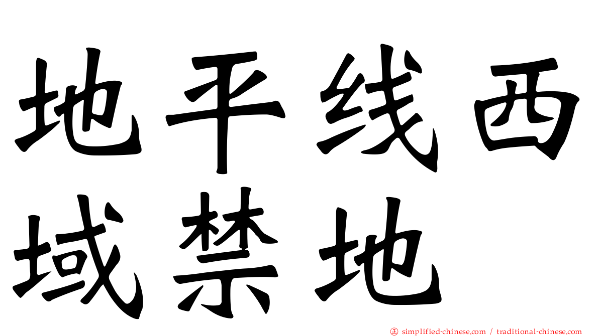 地平线西域禁地