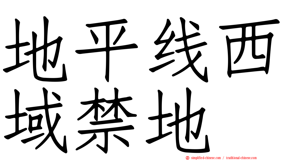 地平线西域禁地