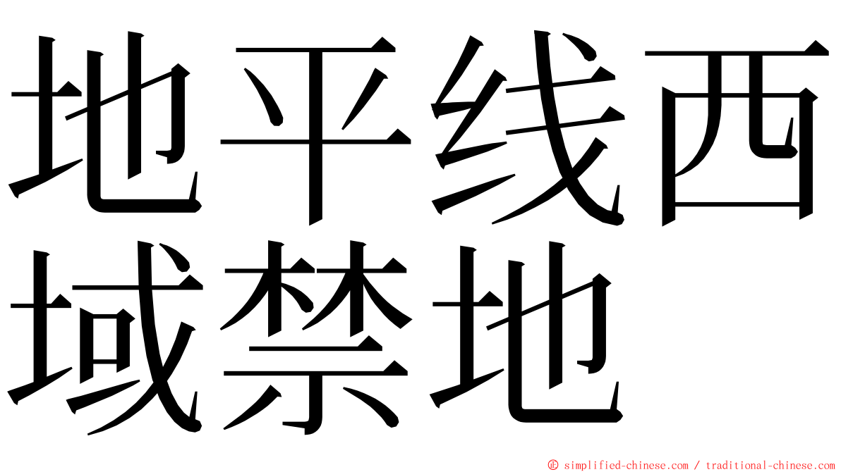 地平线西域禁地 ming font