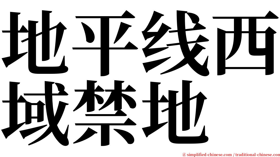 地平线西域禁地 serif font