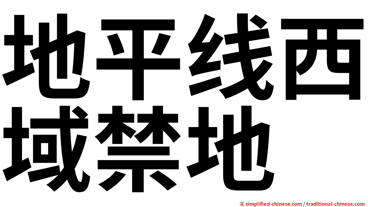 地平线西域禁地