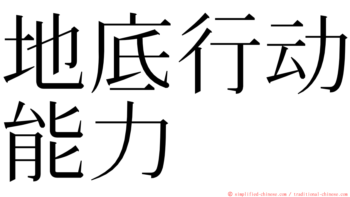 地底行动能力 ming font