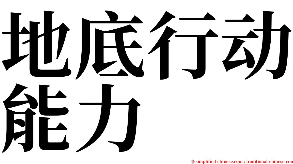 地底行动能力 serif font