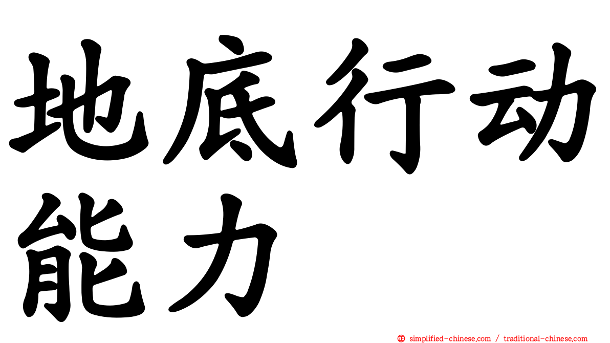 地底行动能力