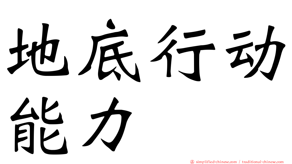 地底行动能力