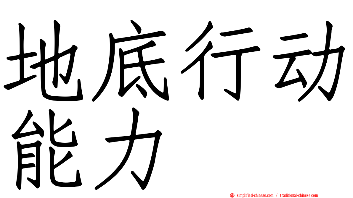 地底行动能力
