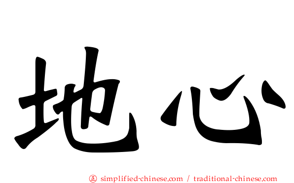 地心