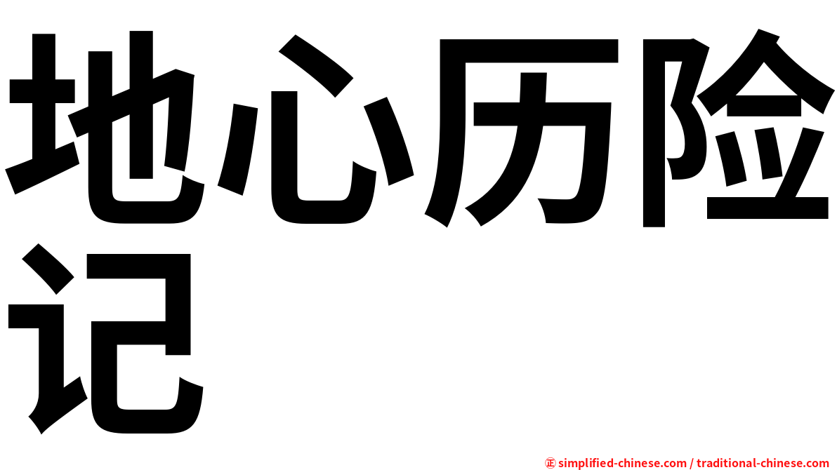 地心历险记