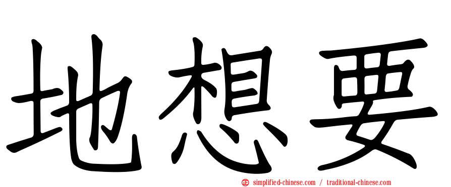地想要