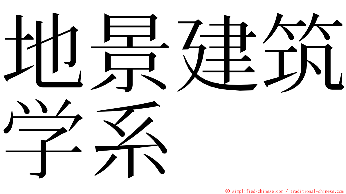 地景建筑学系 ming font