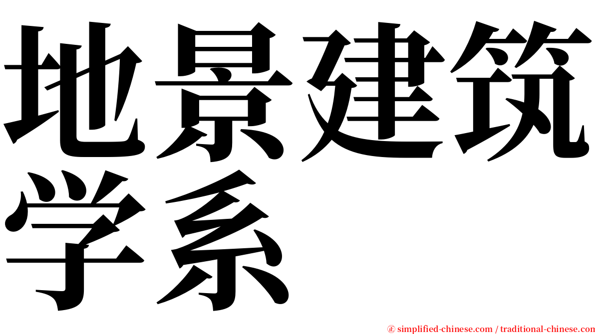 地景建筑学系 serif font