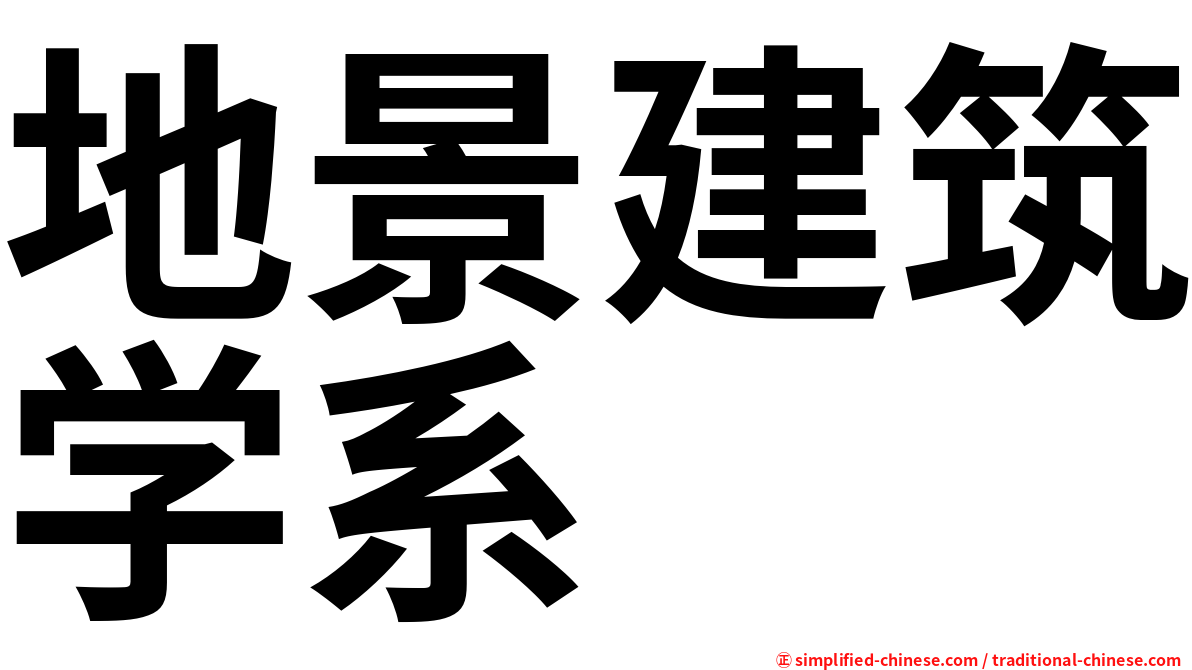 地景建筑学系