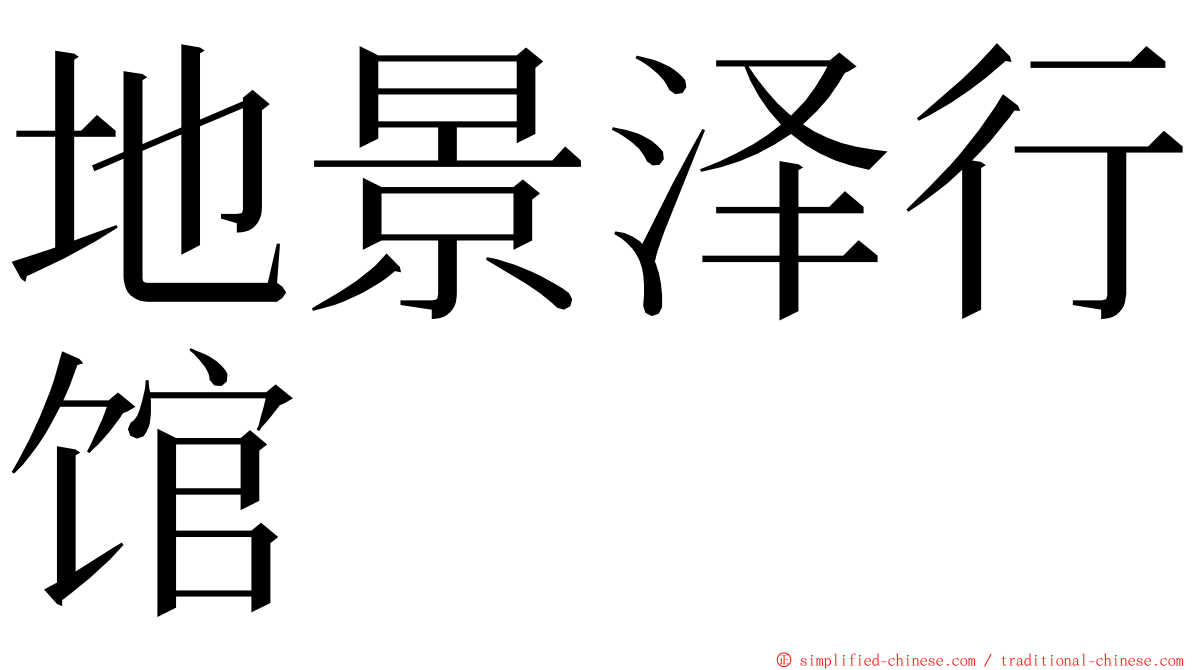 地景泽行馆 ming font