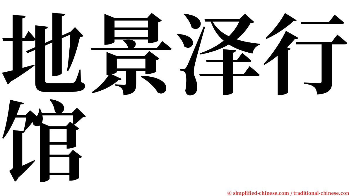 地景泽行馆 serif font