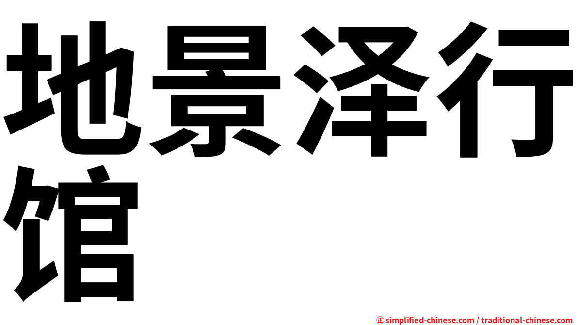 地景泽行馆