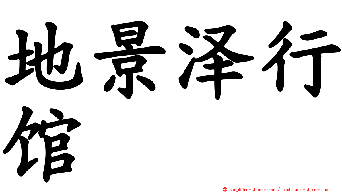 地景泽行馆