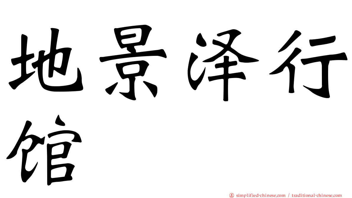 地景泽行馆