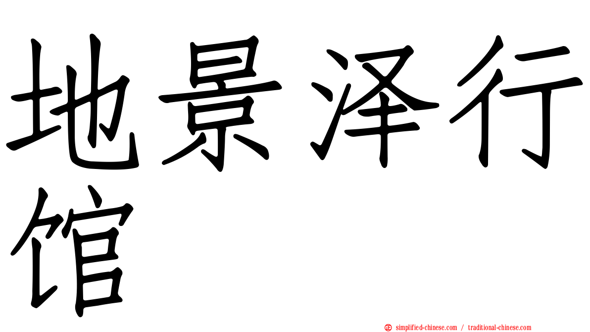地景泽行馆